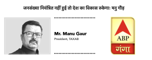 ABP Ganga: जनसंख्या नियंत्रित नहीं हुई तो देश का विकास रुकेगाः मनु गौड़