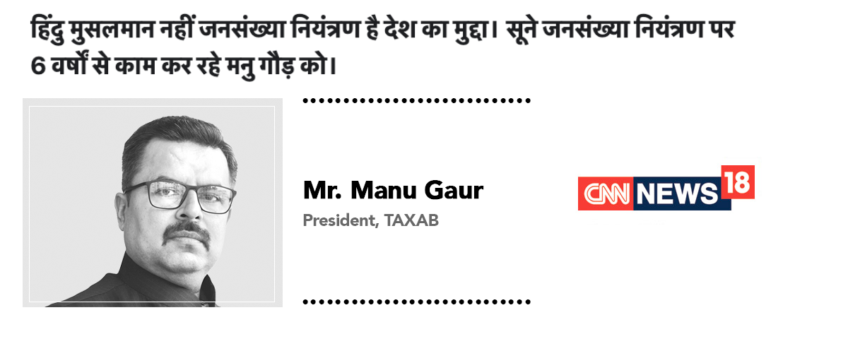 हिंदु मुसलमान नहीं जनसंख्या नियंत्रण है देश का मुद्दा। सूने जनसंख्या नियंत्रण पर 6 वर्षों से काम कर रहे मनु गौड़ को।